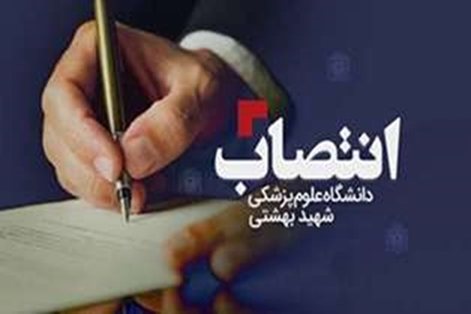 دکتر امیر دولتیاری سرپرست دبیرخانه هیئت امنای دانشگاه شد