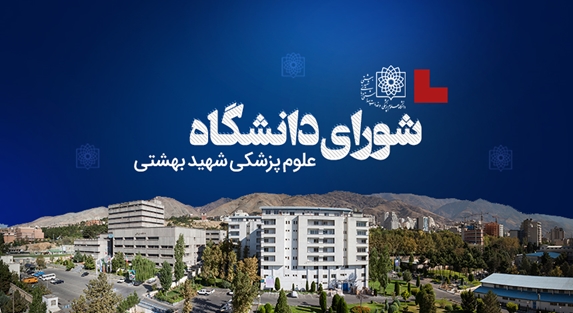 25 آذر، جلسه شورای دانشگاه علوم پزشکی شهید بهشتی برگزار می‌شود